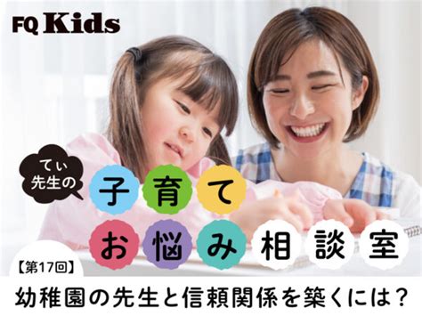 【てぃ先生のお悩み相談室】怒られた、と悲しむわが子。幼稚園の先生と信頼関係を築くために親が気をつけたいことって？