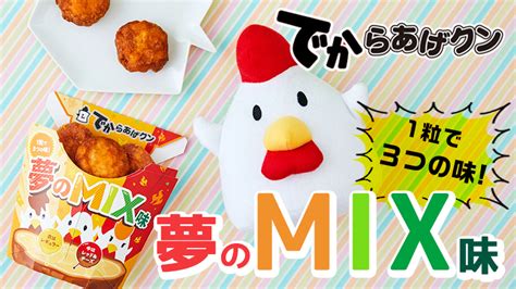 1粒に3つの味が！でからあげクン 夢のmix味発売！｜ローソン公式サイト