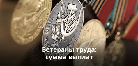 Льготы ветеранам труда федерального значения — сколько платят, что дает ...