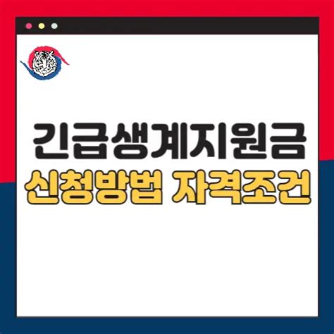 긴급 복지 생계지원금 신청방법 자격조건 소상공인 필독