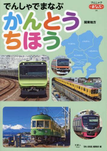 Cdjapan Denshi Demanabukantochiho Densha De Manabu Tabi To Tetsudo