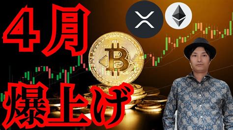 【重要】仮想通貨が4月爆上げそうな6つの理由！ 暗号資産 Btc Eth Xrp テクニカル分析 ビットコイン イーサリアム リップル │