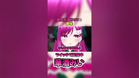 関西弁酒好きvtuberの趣味 Shorts 個人vtuber Vtuber マイクラ 華酒みい Youtube