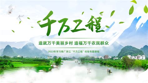 学好用好千万工程经验ppt课件 琦创素材网 琦创创课件 琦创素材网