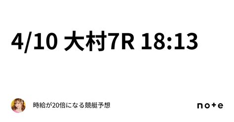 4 10 大村7r 18 13｜時給が20倍になる🌈競艇予想