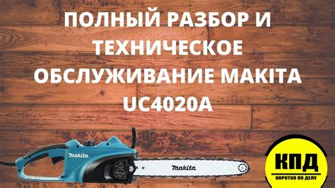Цепная пила Makita UC4020a. Техническое обслуживание и ремонт. - YouTube