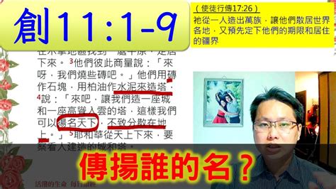 2022820【活潑的生命】創世記11章1 9節 一起讀聖經 傳揚誰的名？ Youtube