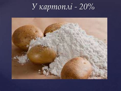 Крохмаль. Структурна формула крохмалю - презентация онлайн