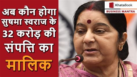 अब कौन होगा सुषमा स्वराज के 32 करोड़ की संपत्ति का मालिक Sushma