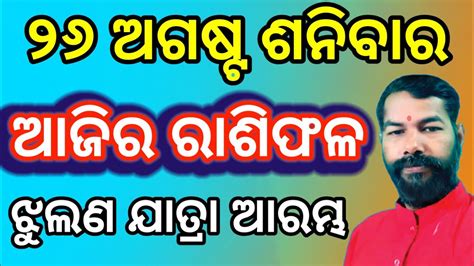 ajira rashifala ajira rasifala odia 26 august 2023 ଶନବର today