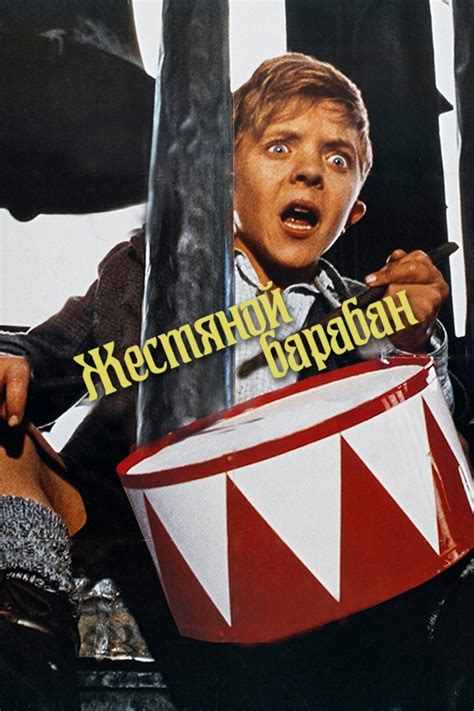 Жестяной барабан (фильм, 1979)