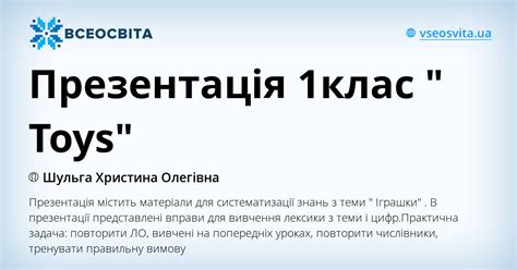 Презентація 1клас " Toys" | Презентація. Англійська мова