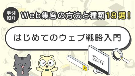 Web集客の方法と種類18選！成功事例と戦略のコツをわかりやすく解説 Lift