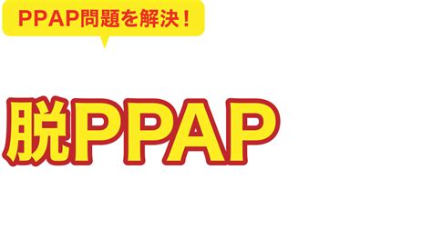 Ppap問題を解決！添付ファイルは自動的にストレージへ 脱ppapを実現する方法 ご相談・お問い合わせ ユーザー情報 アンケート登録 Iij