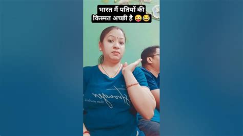 भारत मैं पतियों की किस्मत 😜😂shorts Comedy Funnyvideo Youtubeshorts