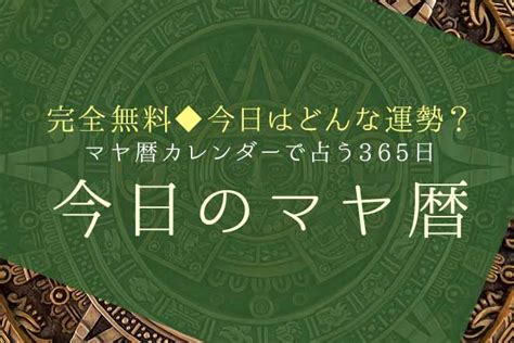 マヤ暦｜完全無料 生年月日から占うあなたのkin番号・性格・相性 うらなえる 無料占い・今日の運勢