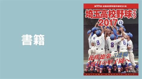 高校野球グラフ Saitama Graphic Vol42（2017年版）｜埼玉高校野球情報局