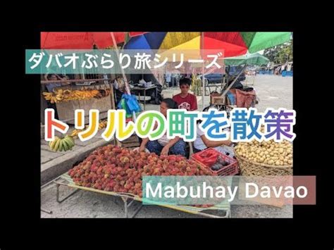 ダバオぶらり旅シリーズ トリルの町を散策 Mabuhay Davao コースタルロードができダバオからますます近くなったトリルってどんな町