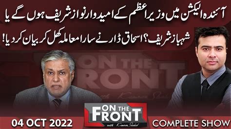 On The Front With Kamran Shahid Ishaq Dar Exclusive Interview