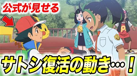 【アニポケ考察】公式の〇〇の動きが不可解！サトシがいつか戻ってくるかもしれない件が衝撃的だった！！！！【ポケモンsv】【ポケットモンスター