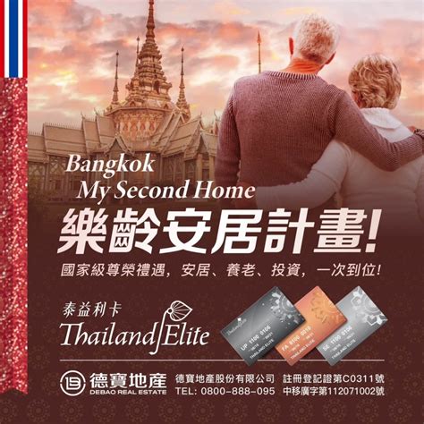 海外建案 Thai Elite Card菁英卡 泰國泰益利卡 是泰國旅遊局 Tat的全資子公司此公司為長期居留在泰國的外籍人士在