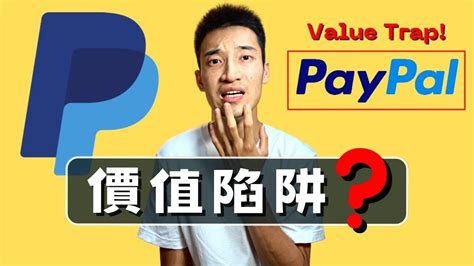 「股價低估」和「價值陷阱」你分清楚了嗎？ Paypal居然是！？ Pypl美股分析 Youtube