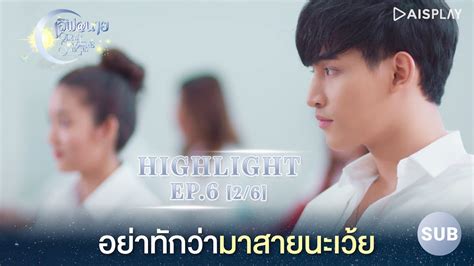 Sub อยาทกวามาสายนะเวย Highlight ซรส เลฟ นาย Oh My Sunshine