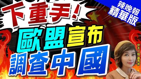 【盧秀芳辣晚報】歐盟出手 將對來自大陸電動車發起反補貼調查｜下重手 歐盟宣布 調查中國 中天新聞ctinews 精華版