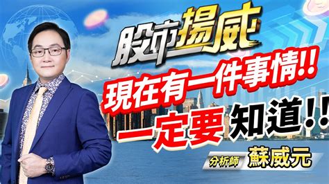 中視【股市揚威】20231201 蘇威元：現在有一件事情一定要知道 中視 中視新聞 蘇威元 股市揚威 摩爾證券投資顧問