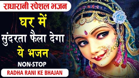 मन को छू जाएंगे ये भजन Radha Krishna Bhajan Radha Rani Bhajan