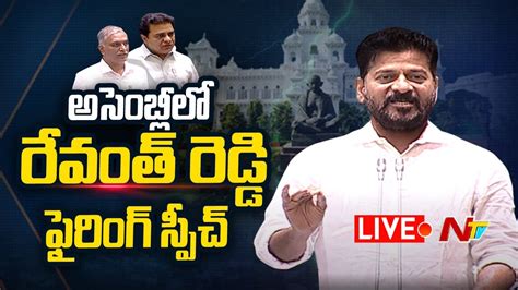 Revanth Reddy Speech Live అసెంబ్లీలో సీఎం రేవంత్ రెడ్డి ఫైరింగ్ స్పీచ్ Telangana Assembly