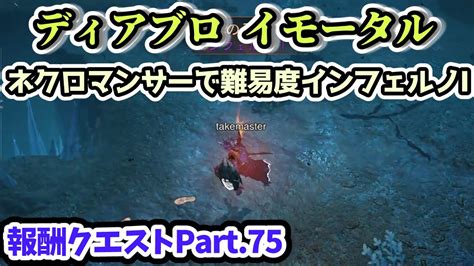 【ディアブロ イモータル】ネクロマンサーで難易度インフェルノⅠ報酬クエストpart75【diablo Immortal攻略情報】 Youtube