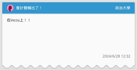 會計雙輔出了！ 政治大學板 Dcard
