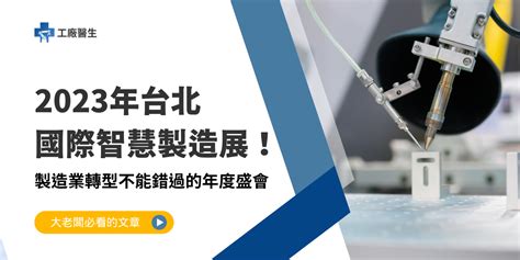 2023年台北國際智慧製造展！製造業轉型不能錯過的年度盛會