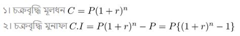 লাভ ক্ষতি সরল মুনাফা ও চক্রবৃদ্ধি মুনাফা নির্ণয়ের সূত্র সমূহ