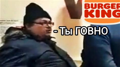 Бургер Кинг ГОВНО | ТРЕЙЛЕР | МЕМ - YouTube