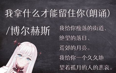 【诗朗诵】我用什么才能留住你——博尔赫斯