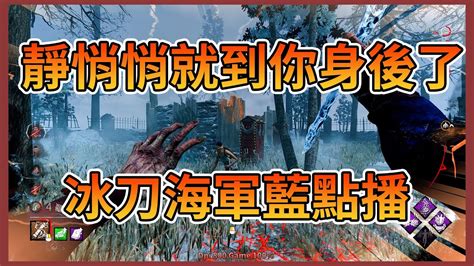 【dead By Daylight】黎明死線[殺手]【啊暉】隱形的冰刀枯魔出現！靜悄悄就已經到你身後了 Youtube