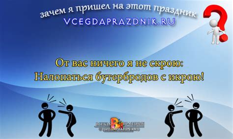 Игра зачем я пришел на этот праздник - смешные ответы в стихах, готовые ...