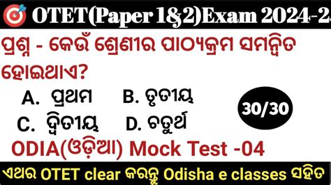 OTET 2024 PAPER 1 2 30 30 ODIA ଓଡଆ Mock Test 05 Exam