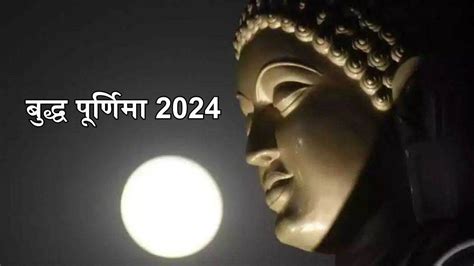 Buddha Purnima 2024 इस दिन मनाई जाएगी बुद्ध पूर्णिमा जानिए शुभ मुहूर्त और पूजन नियम Buddha