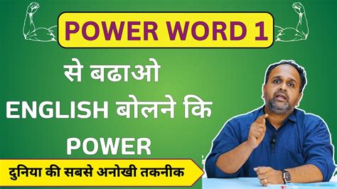 Power Words से बढेगी आपके English Speaking कि Power Special English