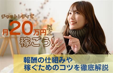 チャットレディで月20万円以上を稼ごう！報酬の仕組みや稼ぐためのコツを徹底解説