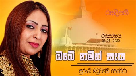 Obe Namin Seya Badimi ඔබේ නමින් සෑය බදිමි W D Amaradeewa පණ්ඩිත් අමරදේව Youtube