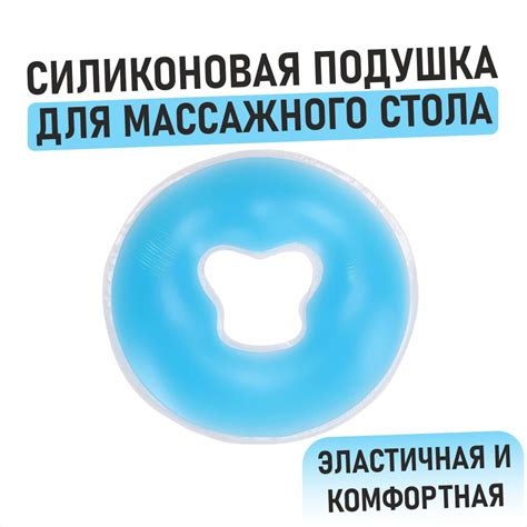 Подушка силиконовая для массажного стола - купить с доставкой по ...