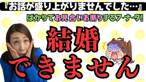 【注意】お見合いお断り理由が、『話が盛り上がらないから』ばかりだと結婚できません💦 Youtube