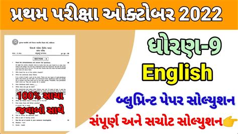 Dhoran 9 English Pratham Pariksha Paper Solution October 2022 Std 9