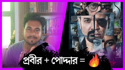 Dawshom Awbotaar Review Srijit Mukherjee Mainstream Youtube