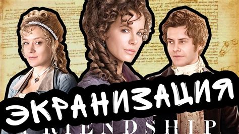 ЛЮБОВЬ И ДРУЖБА || Обзор фильма - YouTube