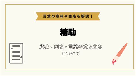 「精励」とは？意味や例文や読み方や由来について解説！｜コトバスタ